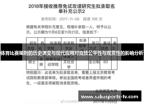 体育比赛规则的历史演变与现代应用对竞技公平性与观赏性的影响分析