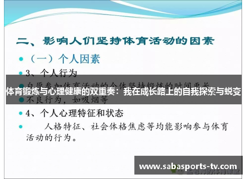 体育锻炼与心理健康的双重奏：我在成长路上的自我探索与蜕变