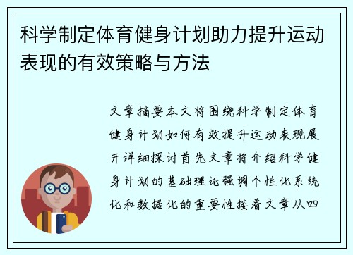 科学制定体育健身计划助力提升运动表现的有效策略与方法