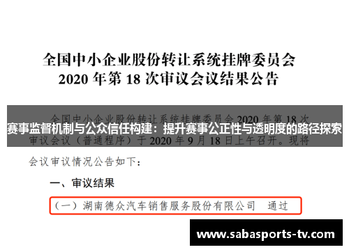 赛事监督机制与公众信任构建：提升赛事公正性与透明度的路径探索